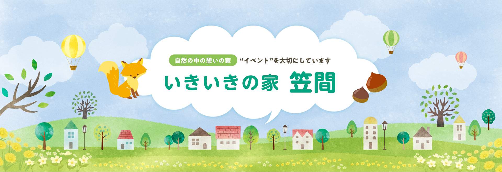 グループホーム　いきいきの家笠間