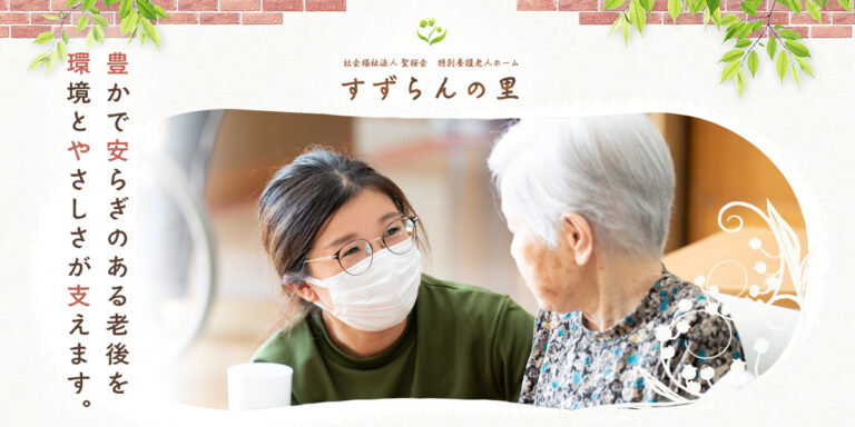 社会福祉法人 聖桜会 すずらんの里