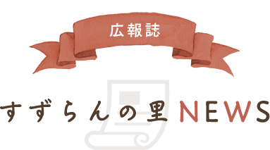社会福祉法人　聖桜会　すずらんの里