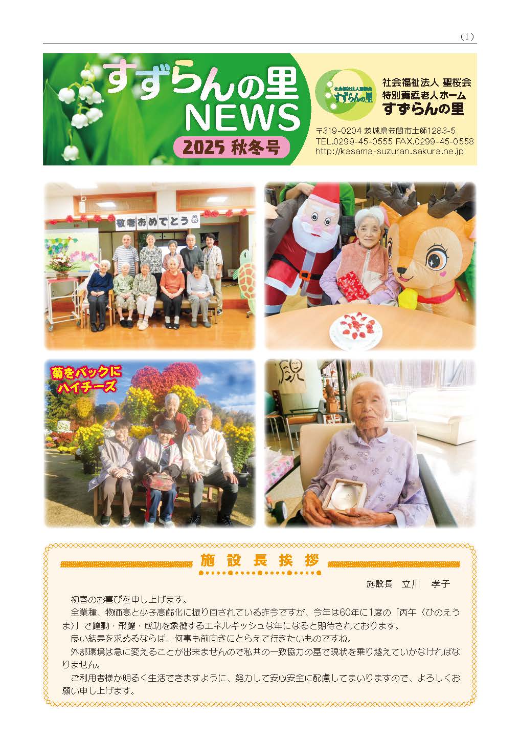 社会福祉法人　聖桜会　すずらんの里