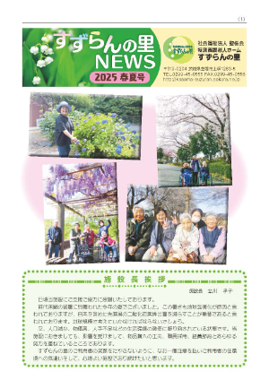 社会福祉法人　聖桜会　すずらんの里