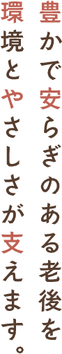 社会福祉法人　聖桜会　すずらんの里