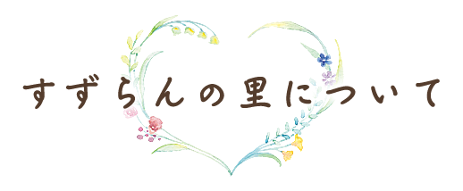 社会福祉法人　聖桜会　すずらんの里