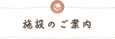 社会福祉法人　聖桜会　すずらんの里