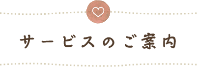 社会福祉法人　聖桜会　すずらんの里