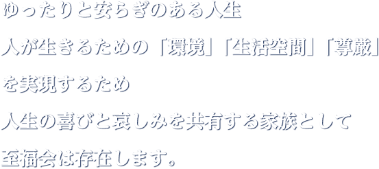 特別養護老人ホーム　　セ・シボンかしま