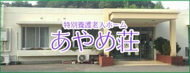 特別養護老人ホーム　　セ・シボンかしま