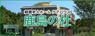特別養護老人ホーム　　セ・シボンかしま