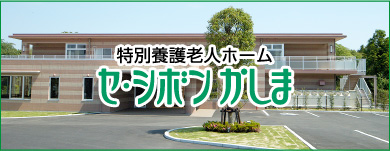特別養護老人ホーム　　セ・シボンかしま
