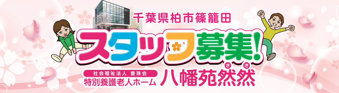 大津川八幡苑グループホームせむろ