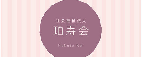 特別養護老人ホーム柏陽光園（ユニット型）