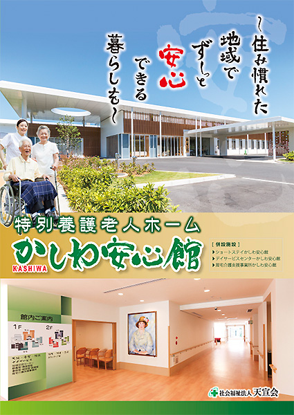 特別養護老人ホームかしわ安心館
