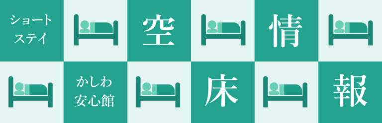 特別養護老人ホームかしわ安心館