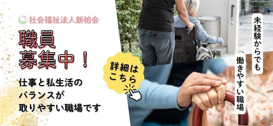 特別養護老人ホーム新柏ヴィヴァンホーム