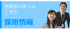 特別養護老人ホーム新柏ヴィヴァンホーム