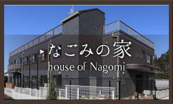 グループホームなごみの家