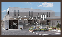 グループホームなごみの家