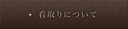 グループホームなごみの家