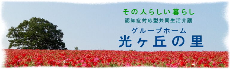 グループホーム光ヶ丘の里