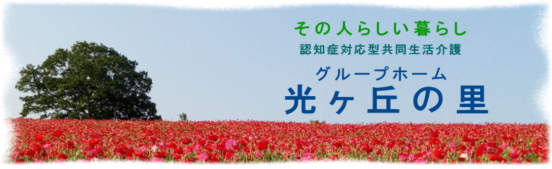 グループホーム光ヶ丘の里