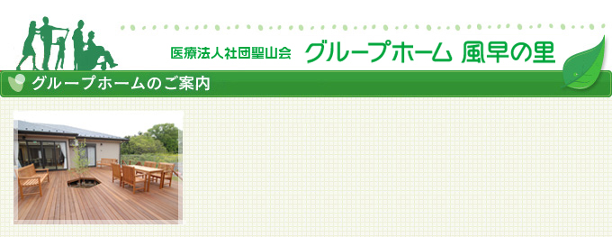 グループホーム風早の里