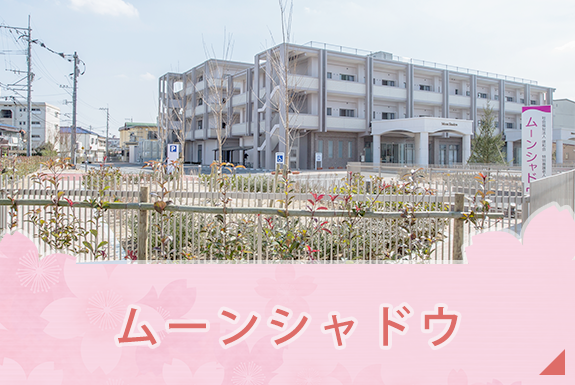特別養護老人ホーム桜ヶ丘