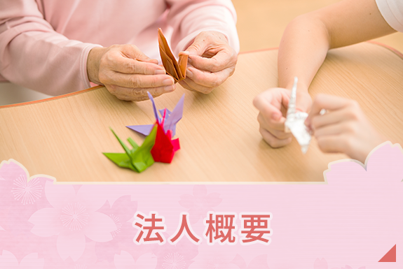 特別養護老人ホーム桜ヶ丘
