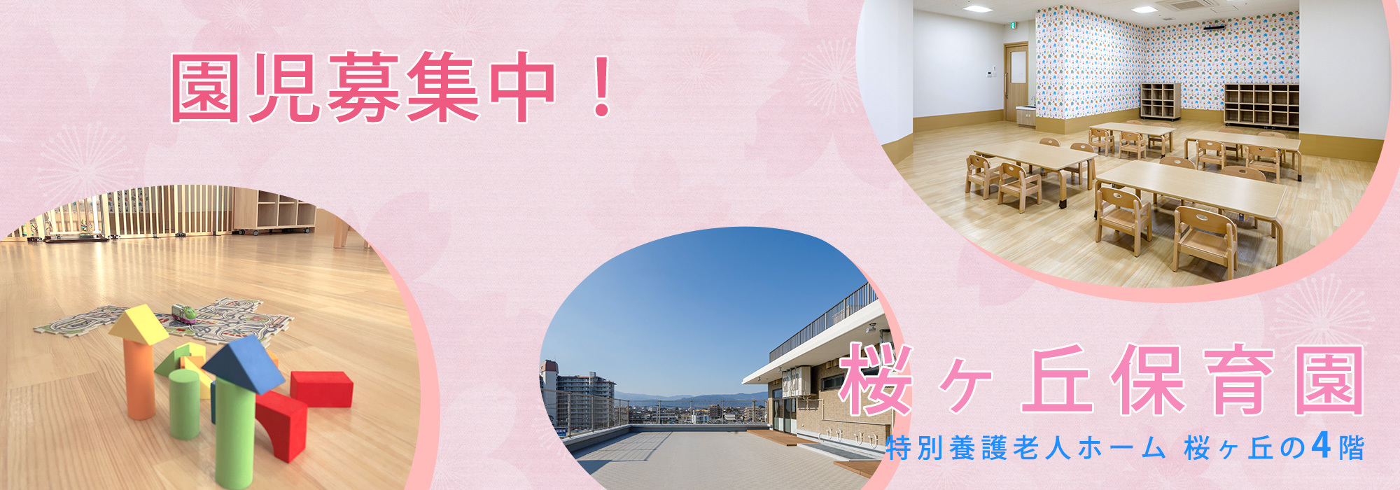 特別養護老人ホーム桜ヶ丘