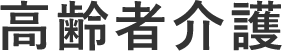 グループホーム クローバー