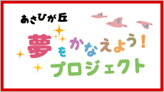 特別養護老人ホーム　しょうなあさひが丘