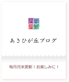 特別養護老人ホーム　しょうなあさひが丘