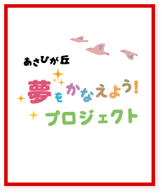 特別養護老人ホーム　しょうなあさひが丘