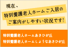 特別養護老人ホーム　しょうなあさひが丘