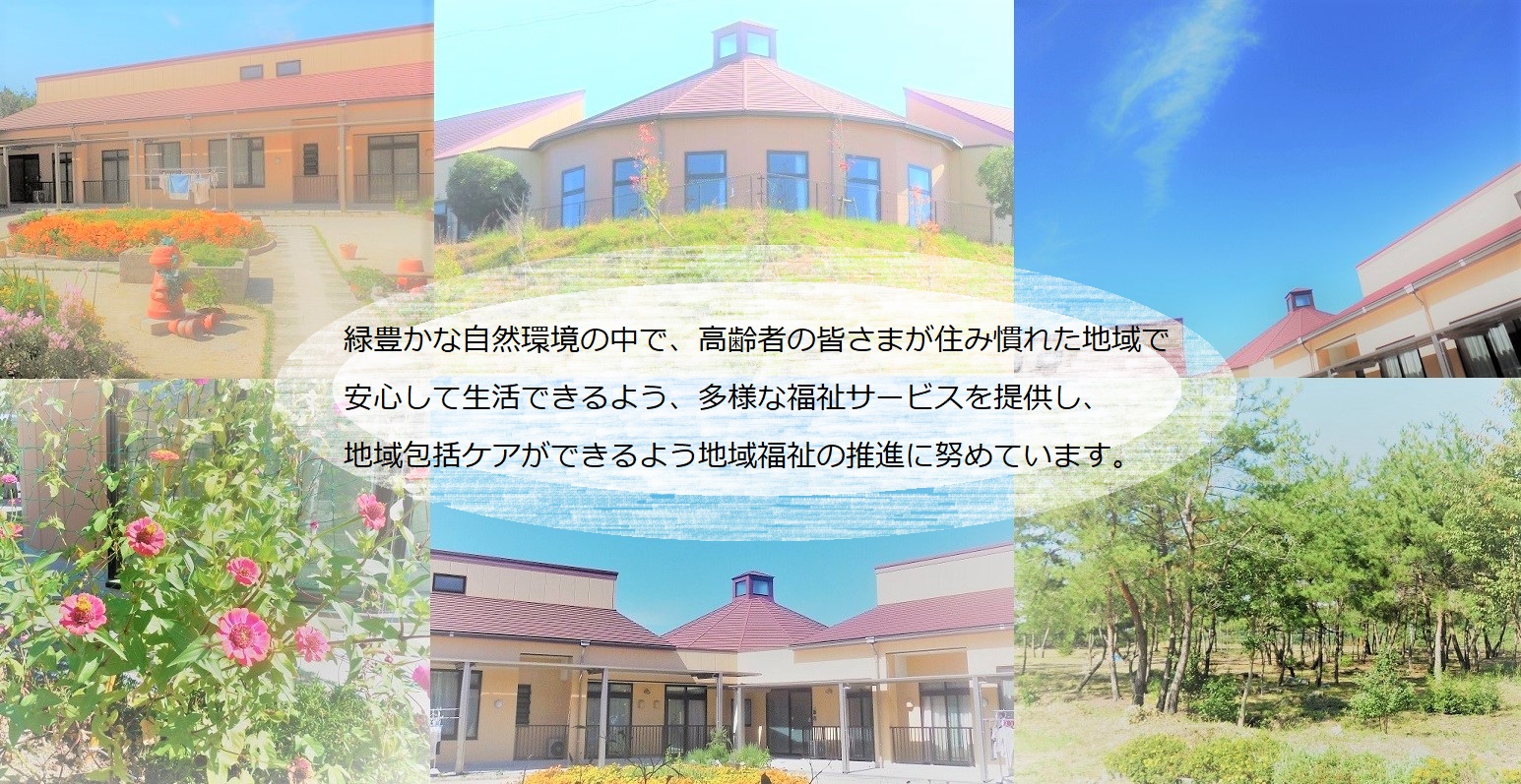 地域密着型特別養護老人ホーム　どんぐりの森