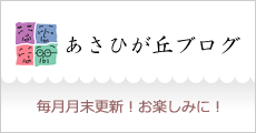 特別養護老人ホーム　あさひが丘
