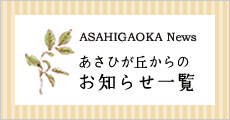 特別養護老人ホーム　あさひが丘