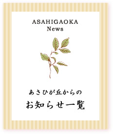 特別養護老人ホーム　あさひが丘