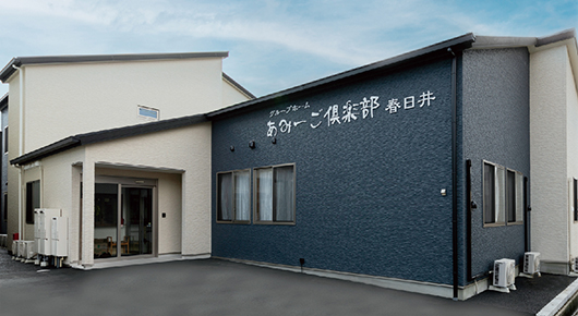 グループホーム　あみーご倶楽部春日井