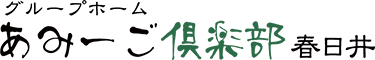 グループホーム　あみーご倶楽部春日井