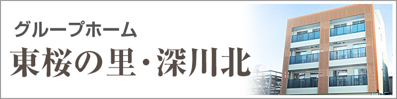 グループホームさくらいふ八田町