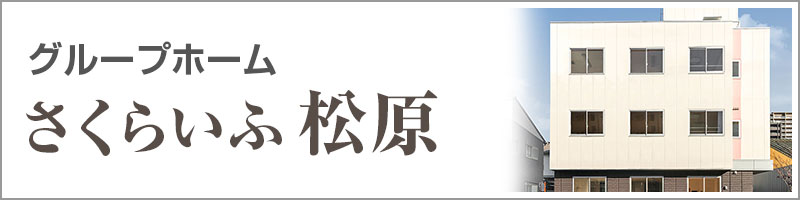 グループホームさくらいふ八田町