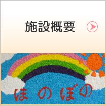 ほのぼのホーム西尾