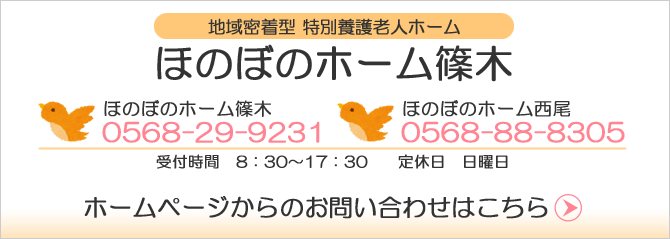 ほのぼのホーム西尾