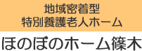 ほのぼのホーム西尾