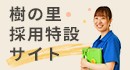 地域密着型特別養護老人ホームルフレ樹の里
