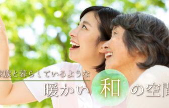 和の風　高蔵寺