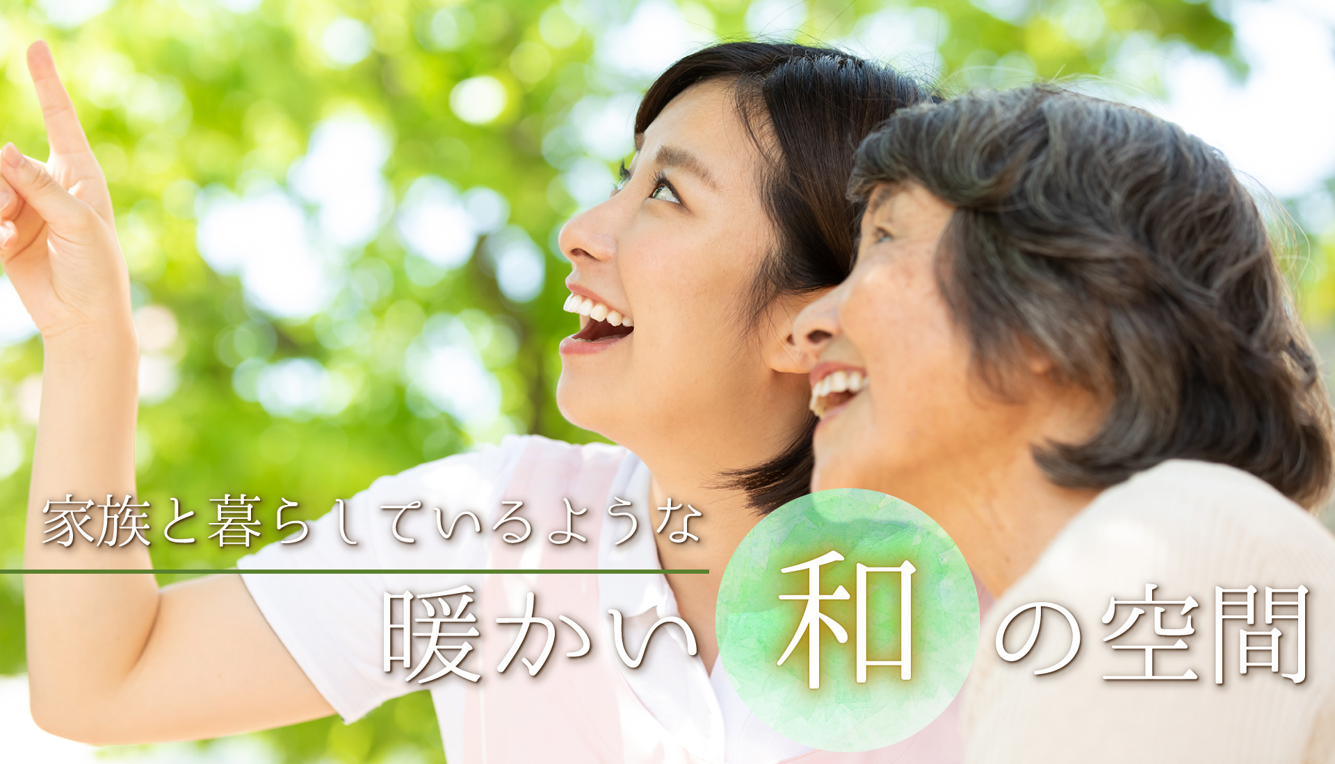 和の風　高蔵寺
