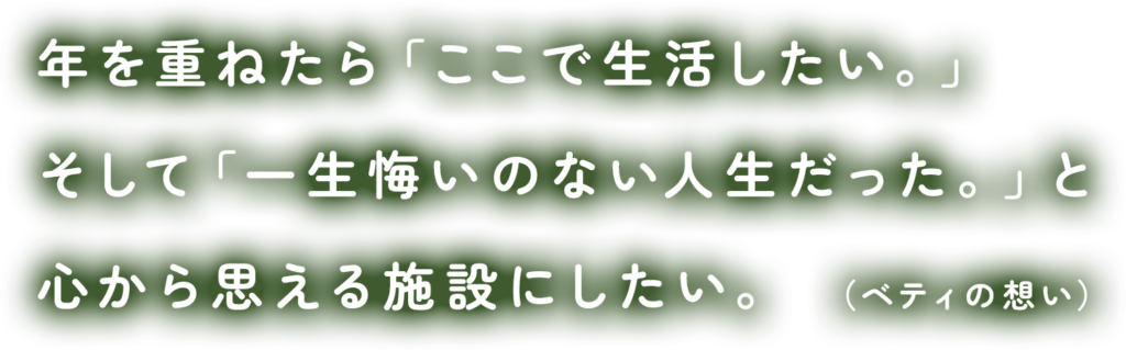 ベティさんの家　神領