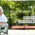 ロイヤルホーム春日井｜愛知県春日井市東野新町２丁目１６番地の２の介護付き有料老人ホームの写真