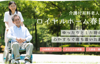 ロイヤルホーム春日井